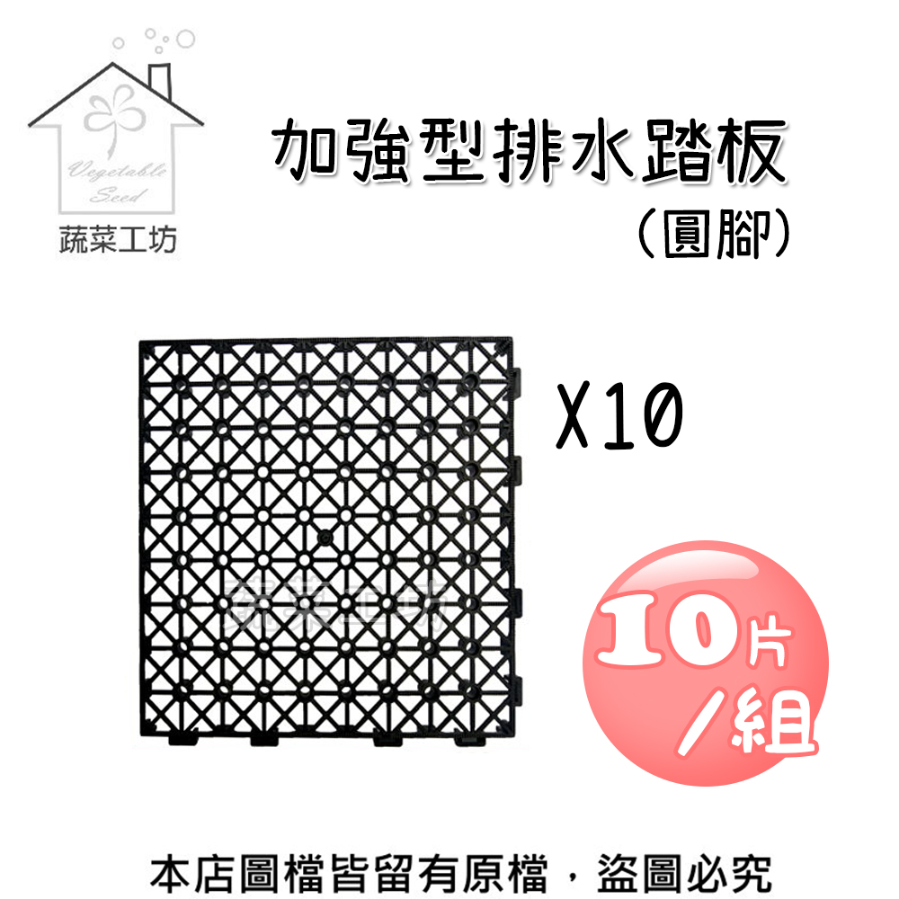蔬菜工坊 加強型排水踏板 圓腳 10片 本店圖檔皆留有原檔,盜圖必究 