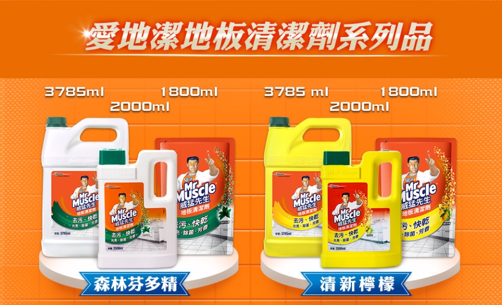 愛地潔地板清潔劑系列品