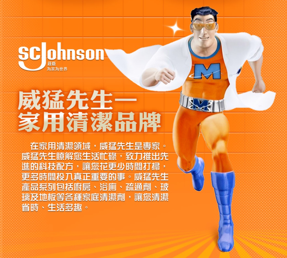 威猛先生瞭解您生活忙碌,致力推出先