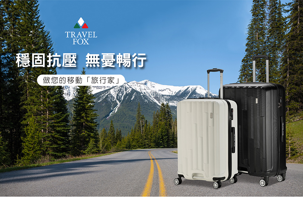 穩固抗壓 無憂暢行 做您的移動旅行家 