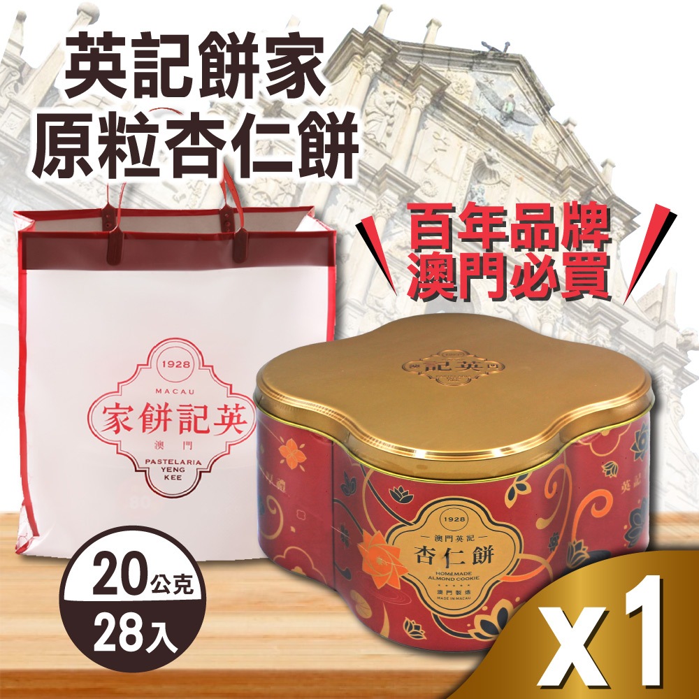 原粒杏仁餅