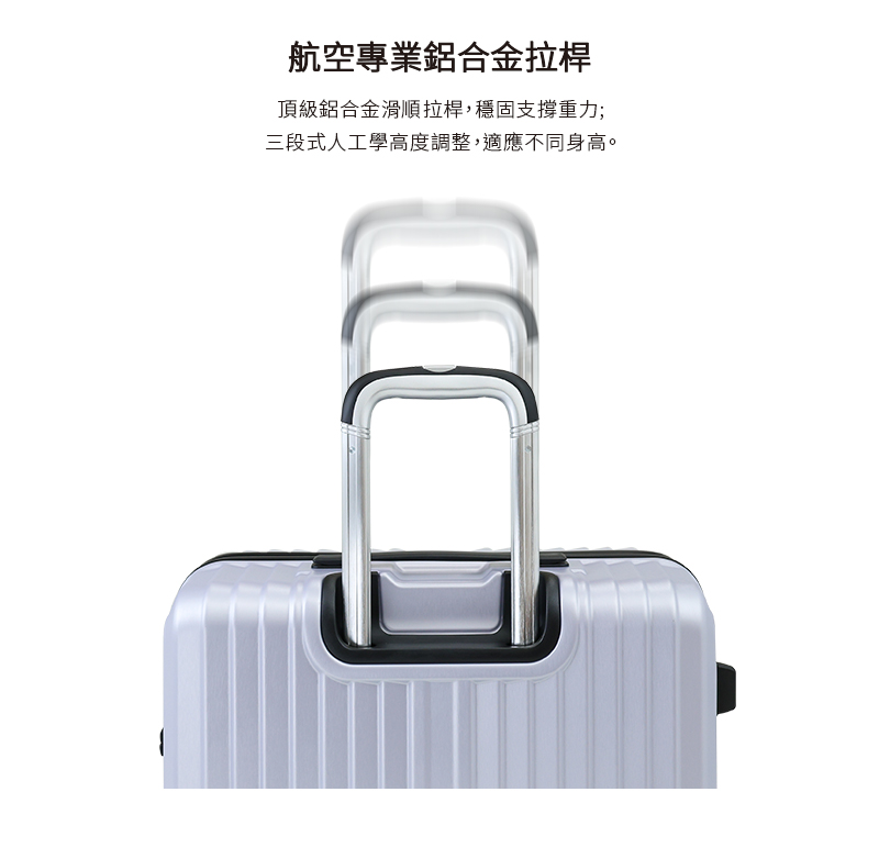 航空專業鋁合金拉桿 頂級鋁合金滑順拉桿,穩固支撐重力 三段式人工學高度調整,適應不同身高。 