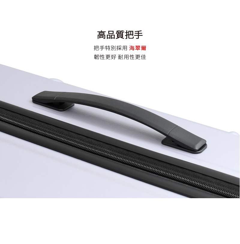 高品質把手 把手特別採用 海翠爾 韌性更好 耐用性更佳 