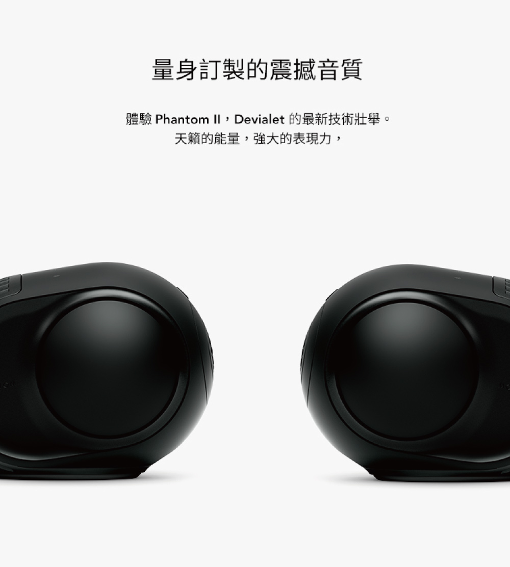 量身訂製的震撼音質 體驗 Phantom II,Devialet 的最新技術壯舉。 天籟的能量,強大的表現力, 