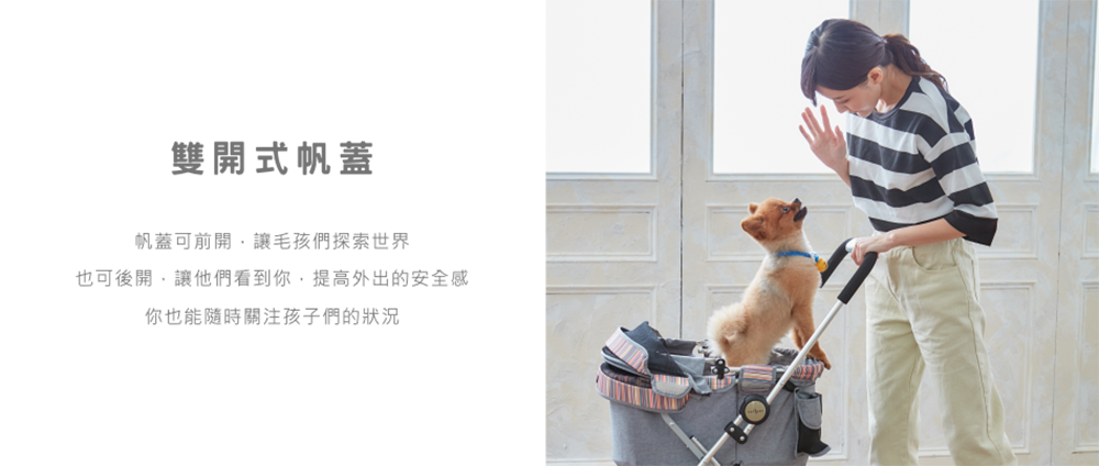 雙開式帆蓋 帆蓋可前開,讓毛孩們探索世界 也可後開,讓他們看到你,提高外出的安全感 你也能隨時關注孩子們的狀況 