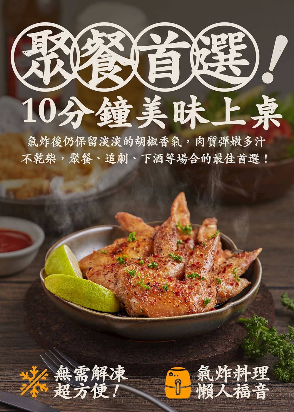 氣炸後仍保留淡淡的胡椒香氣,肉質彈嫩多汁