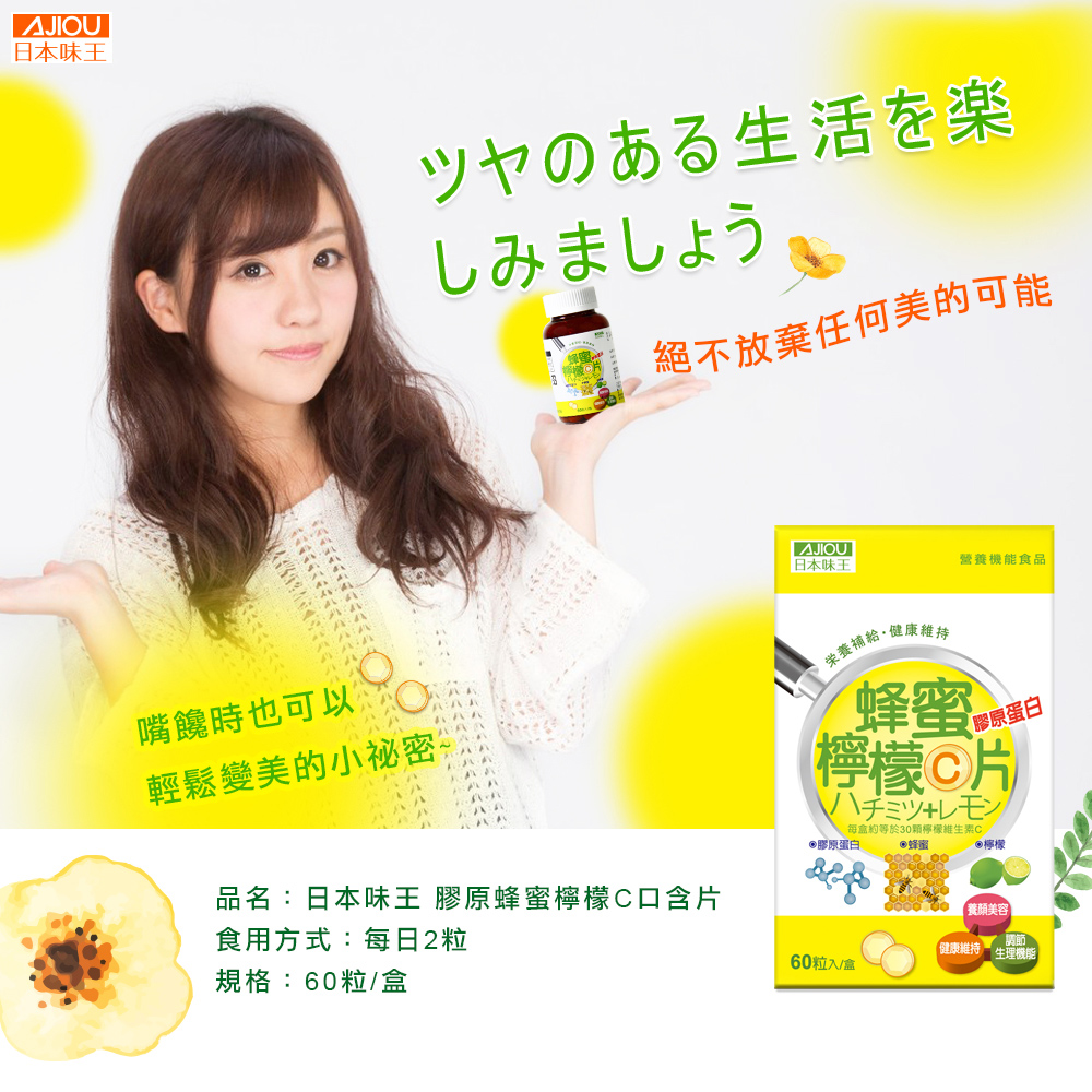 品名日本味王 膠原蜂蜜檸檬C口含片
