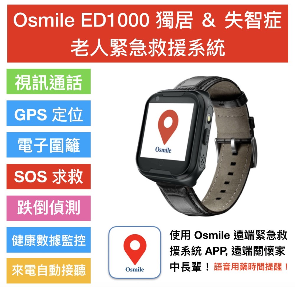 Osmile ED1000 獨居  失智症