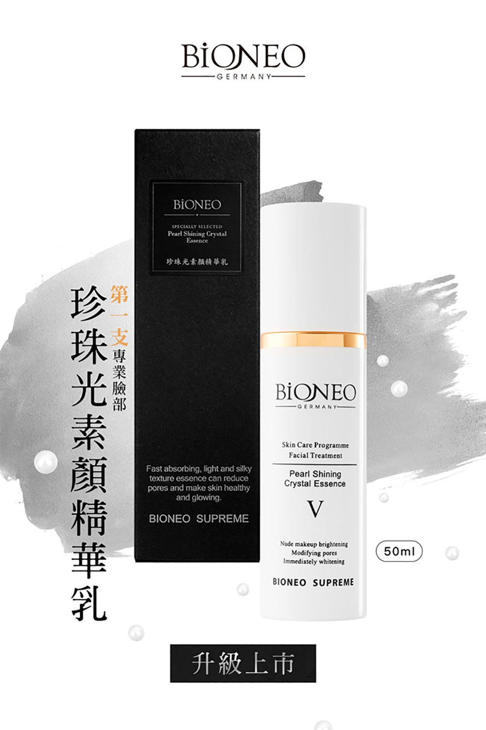 第一支專業臉部 珍珠光素顏精華乳 珍珠光素顏精華乳 升級上市 
