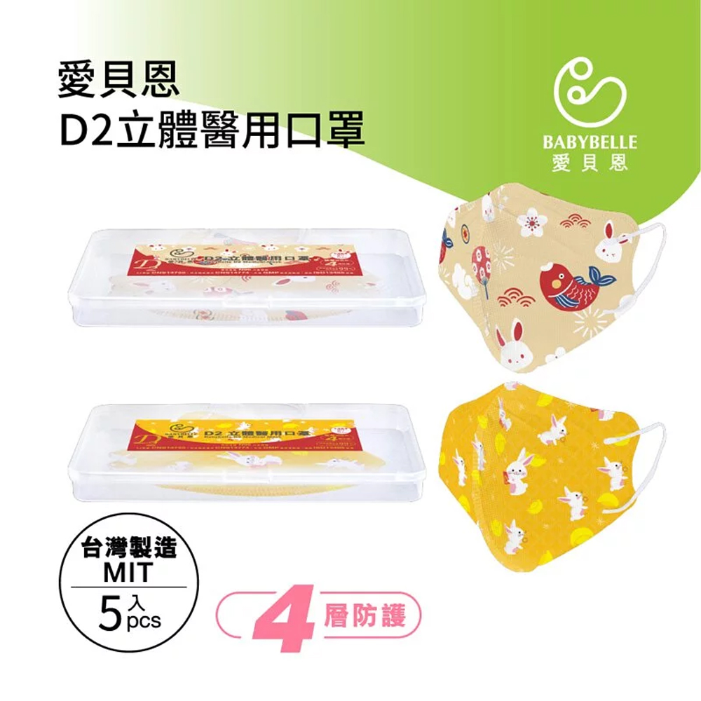 愛貝恩 D2立體醫用口罩 台灣製造 50 41 層防護 愛貝恩 