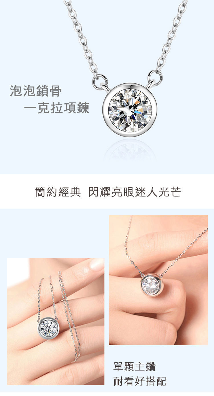 泡泡鎖骨 克拉項鍊 簡約經典 閃耀亮眼迷人光芒 單顆主鑽 耐看好搭配 