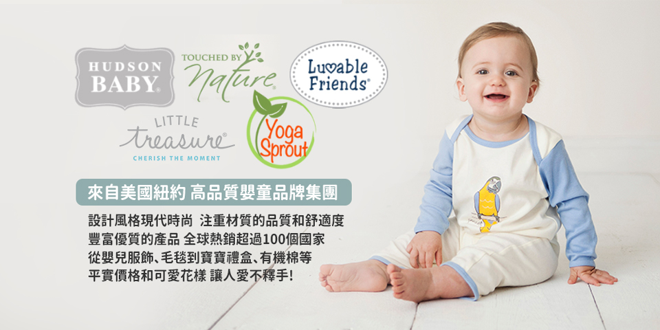 來自美國紐約高品質嬰童品牌集團 設計風格現代時尚 注重材質的品質和舒適度 豐富優質的產品全球熱銷超過100個國家 從嬰兒服飾、毛毯到寶寶禮盒、有機棉等 平實價格和可愛花樣 讓人愛不釋手 