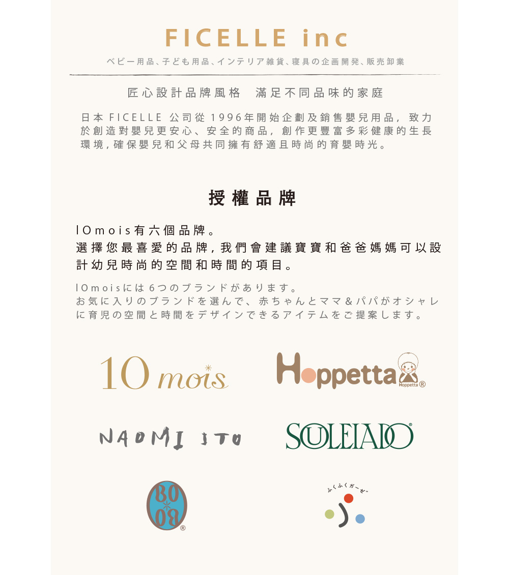 日本 FICELLE 公司從1996年開始企劃及銷售嬰兒用品,致力