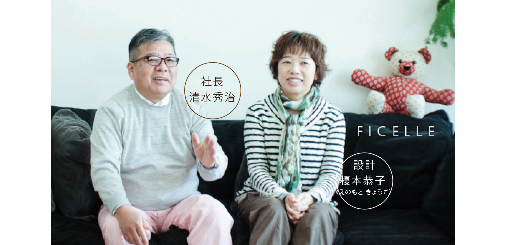 社長 清水秀治 設計 榎本恭子 