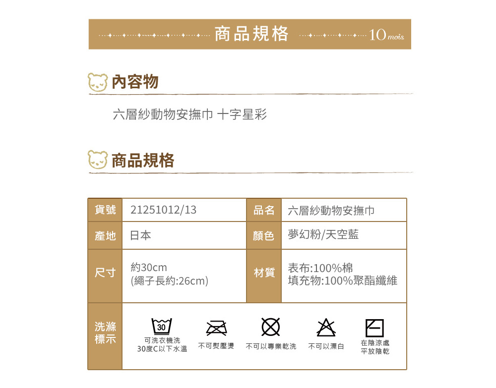 六層紗動物安撫巾 十字星彩
