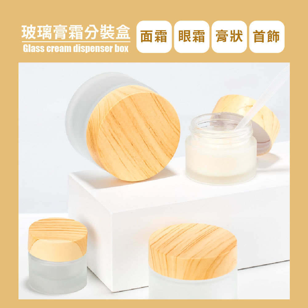 玻璃膏霜分裝盒 面霜 眼霜 膏狀 首飾 