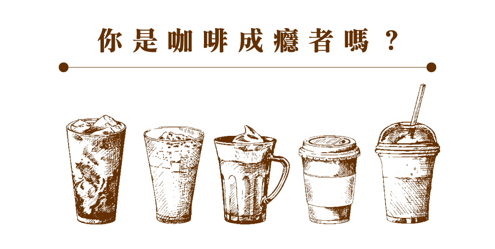 你是咖啡成癮者嗎 