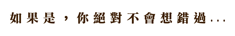 如果是,你絕對不會想錯過... 