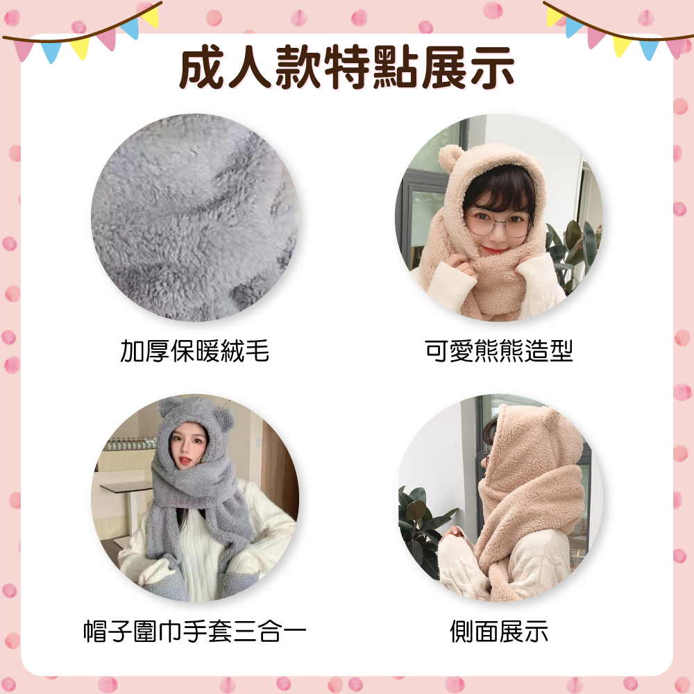 成人款特點展示 加厚保暖絨毛 可愛熊熊造型 帽子圍巾手套三合一 側面展示 