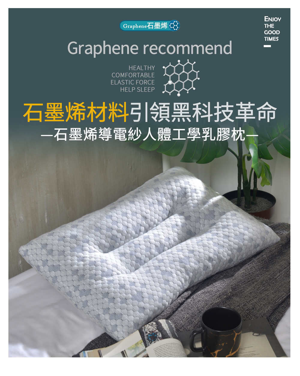 Graphene石墨烯8 石墨烯材料引領黑科技革命 石墨烯導電紗人體工學乳膠枕 