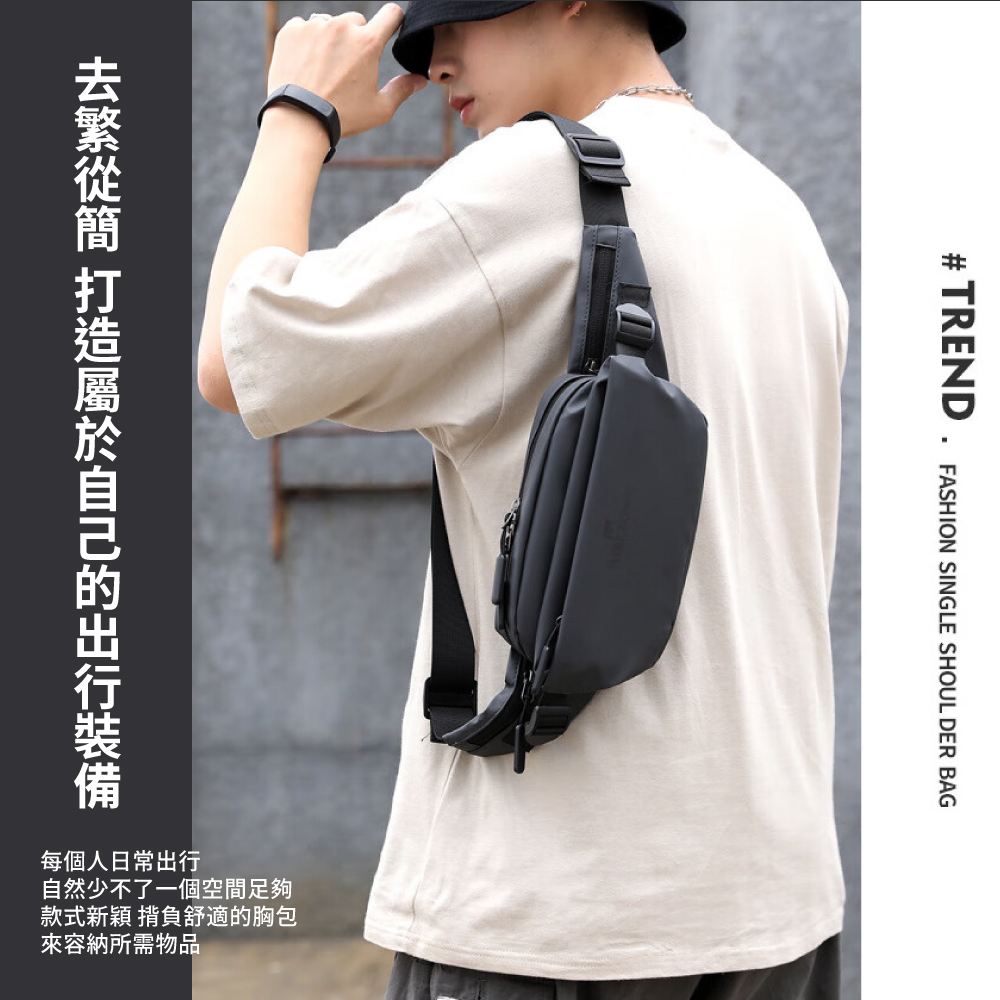 去繁從簡 打造屬於自己的出行裝備 每個人日常出行 自然少不了一個空間足夠 款式新穎 揹負舒適的胸包 來容納所需物品 