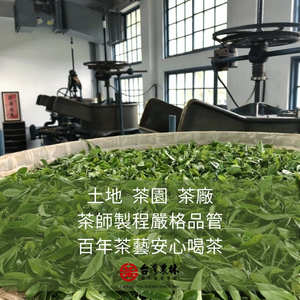 土地 茶園茶廠 茶師製程嚴格品管 百年茶藝安心喝茶 台灣農林 百年製茶專家 