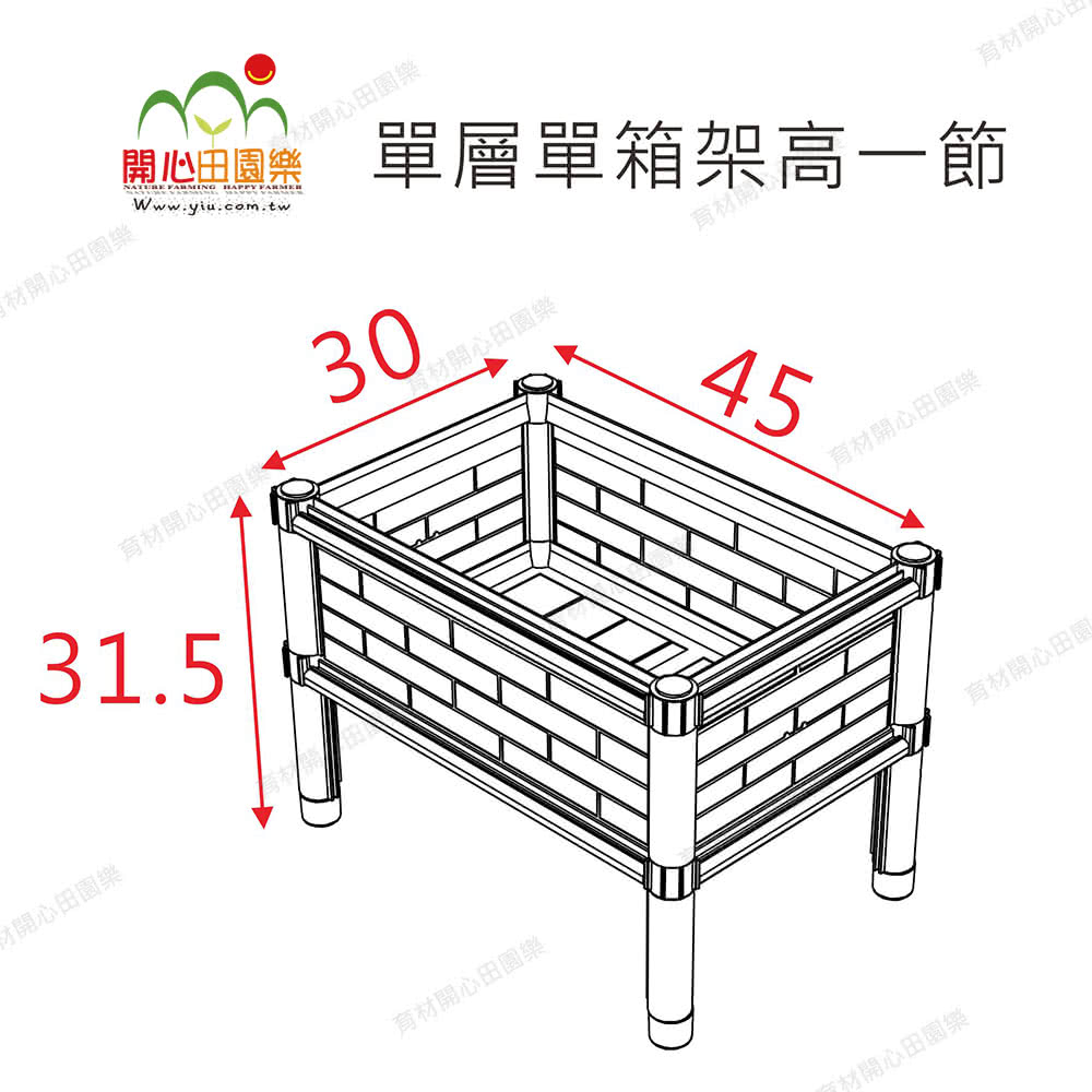 開心田園樂 單層單箱架高一節