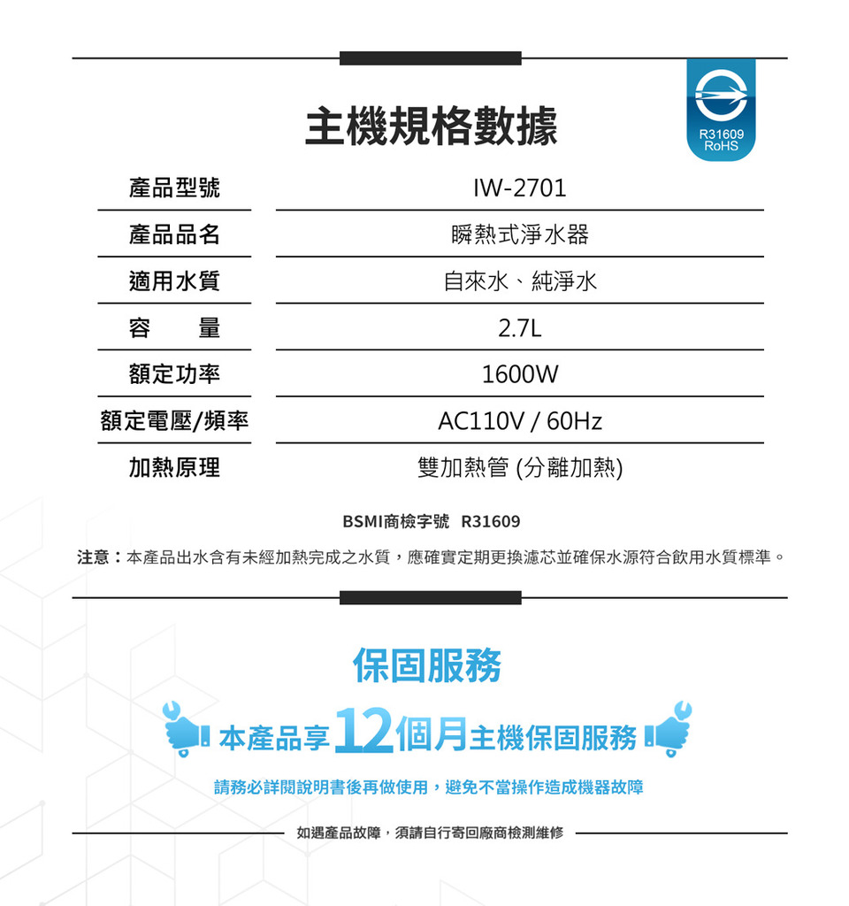 注意本產品出水含有未經加熱完成之水質,應確實定期更換濾芯並確保水源符合飲用水質標準。
