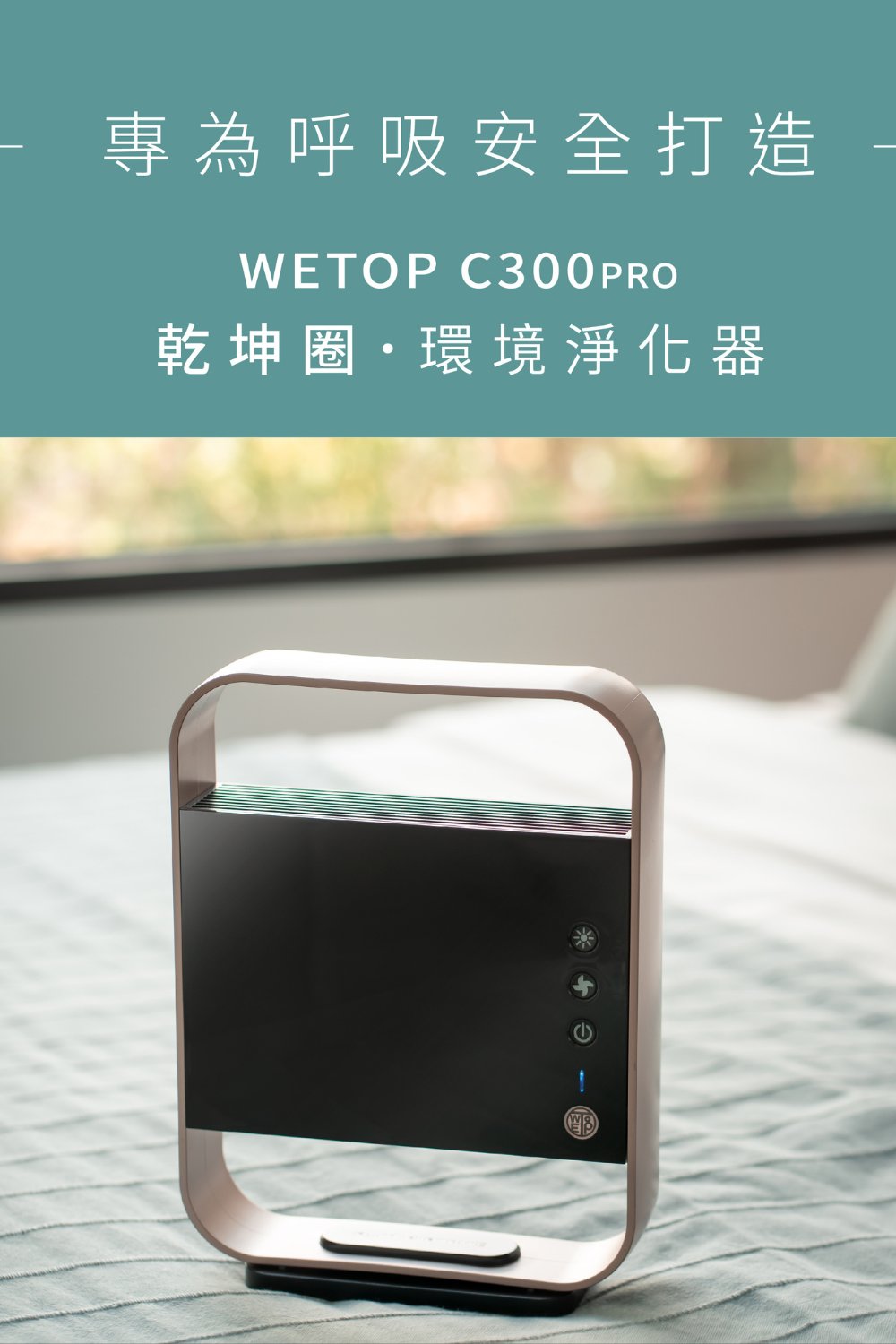 專為呼吸安全打造 乾坤圈環境淨化器 