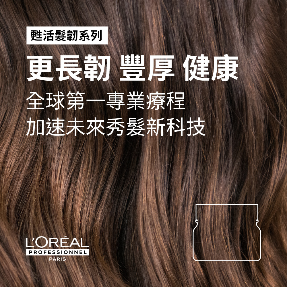甦活髮韌系列 更長韌 豐厚 健康 全球第一專業療程 加速未來秀髮新科技 