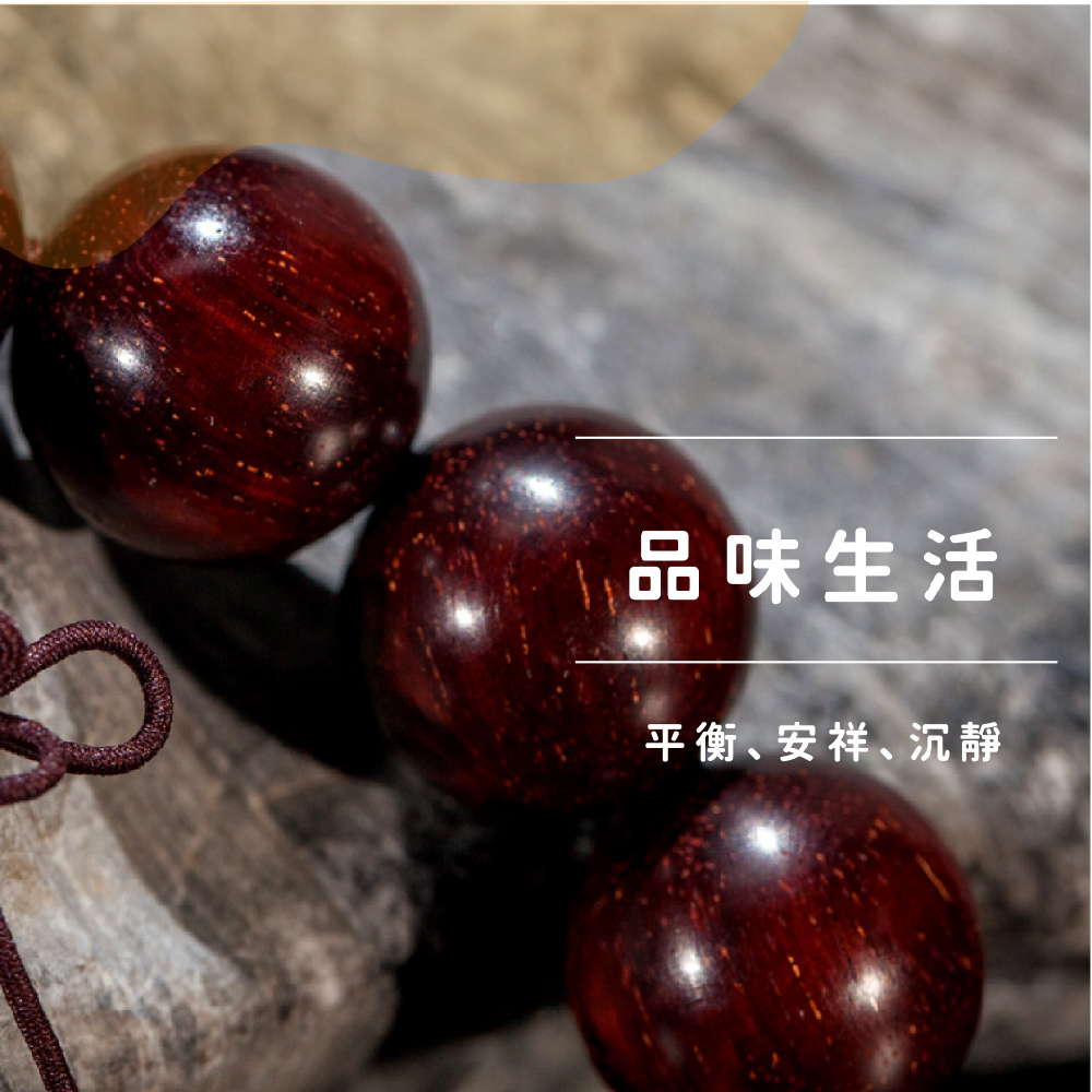 品味生活 平衡安祥沉靜 