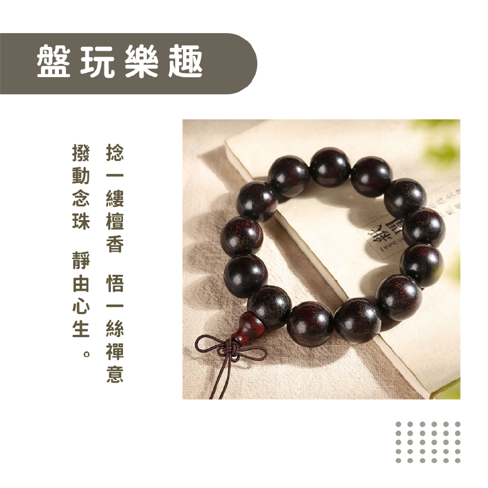 盤玩樂趣 捻一縷檀香 悟一絲禪意 撥動念珠 靜由心生 .. .. 