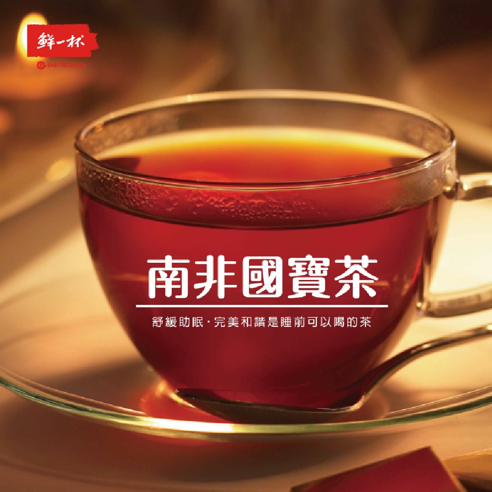 鲜一杯 南非國寶茶 舒緩助眠完美和諧是睡前可以喝的茶 