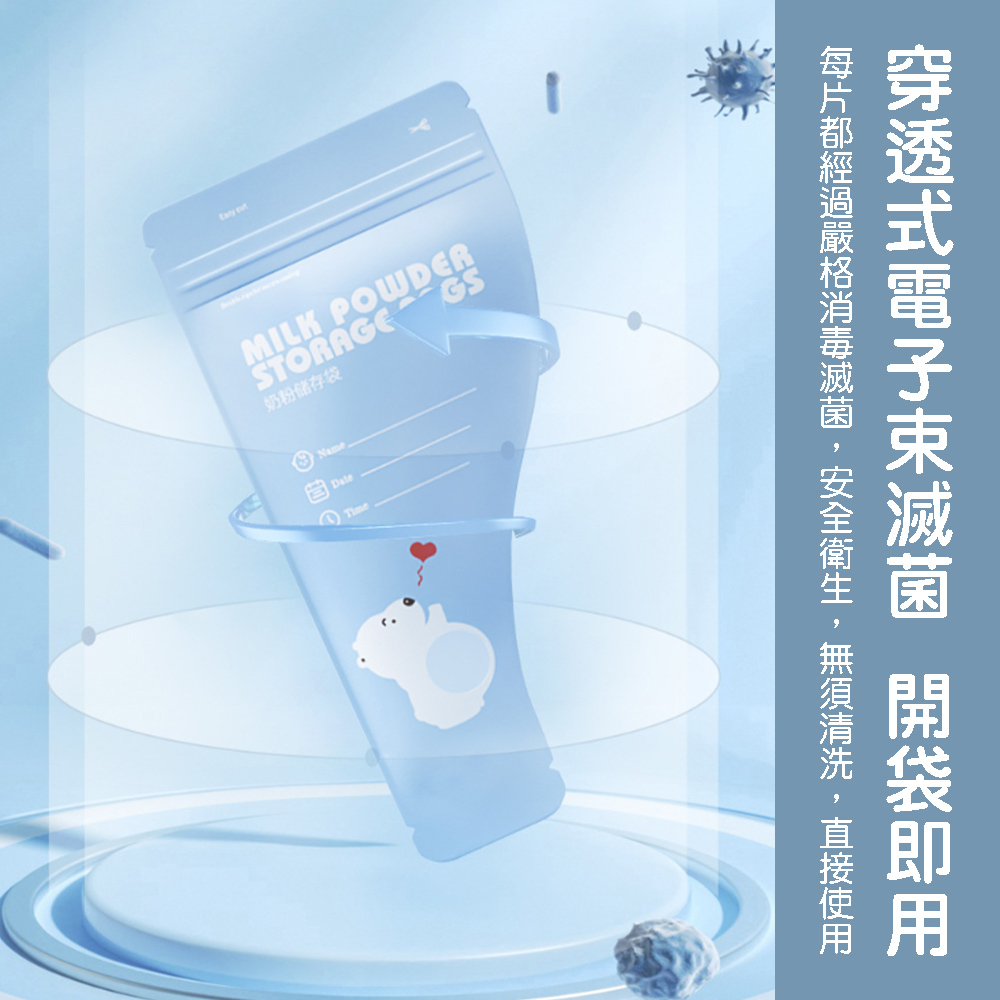 奶粉储存袋 每片都經過嚴格消毒滅菌,安全衛生,無須清洗,直接使用 穿透式電子束滅菌 開袋即用 