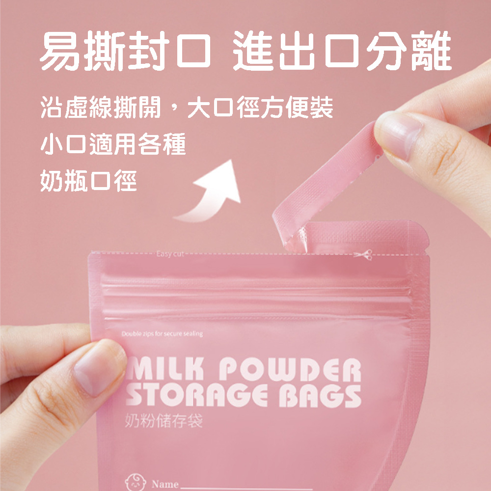 易撕封口 進出口分離 沿虛線撕開,大口徑方便裝 小口適用各種 奶瓶口徑 奶粉储存袋 