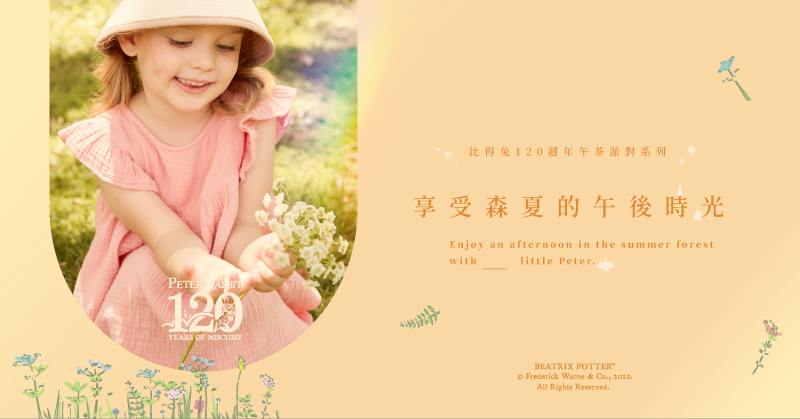 比得兔 120週年午茶派對系列 享受森夏的午後時光 多人 