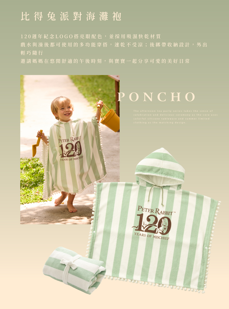 比得兔派對海灘袍 120週年紀念LOGO搭亮眼配色,並採用吸濕快乾材質 戲水與澡後都可使用的多功能穿搭,速乾不受涼後綁帶收納設計,外出 輕巧隨行 邀請媽媽在悠閒舒適的午後時刻,與寶寶一起分享可愛的美好日常 