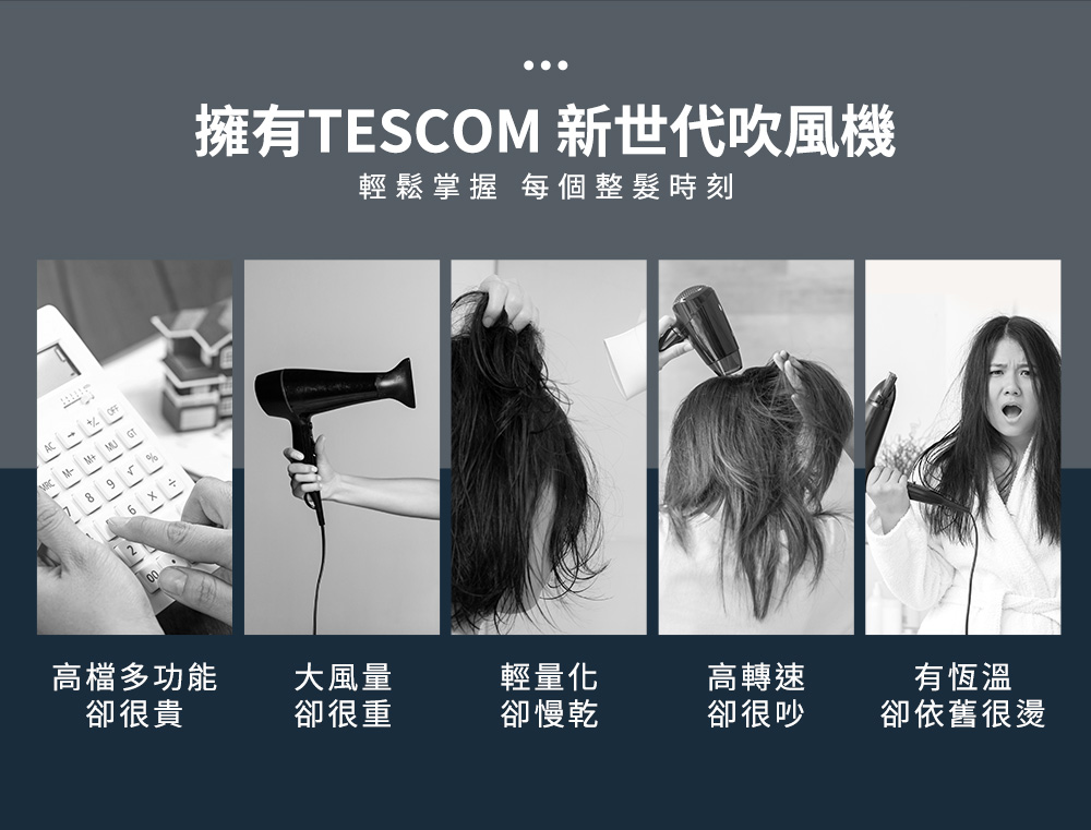 擁有TESCOM 新世代吹風機