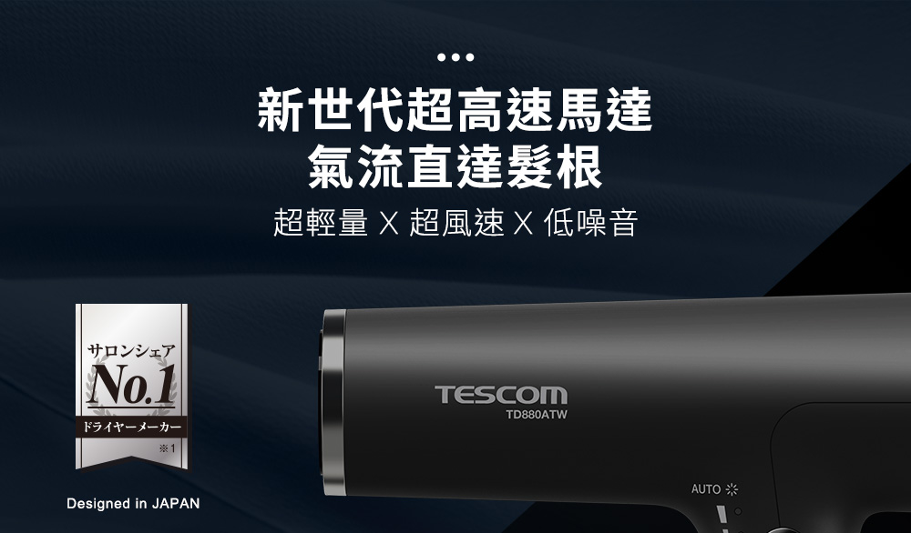 新世代超高速馬達 氣流直達髮根 超輕量 X 超風速 X 低噪音 AUTO米 