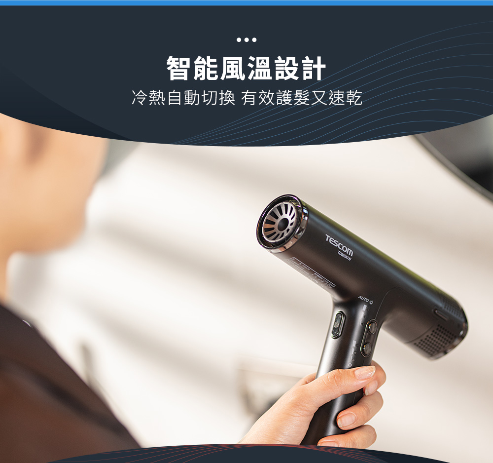 智能風溫設計 冷熱自動切換 有效護髮又速乾 