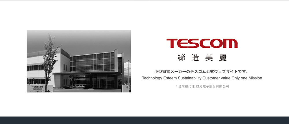 締造美麗 小型家電公式。 台灣總代理 群光電子股份有限公司 