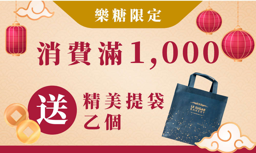 樂糖限定 消費滿1,000 送 精美提袋 乙個 