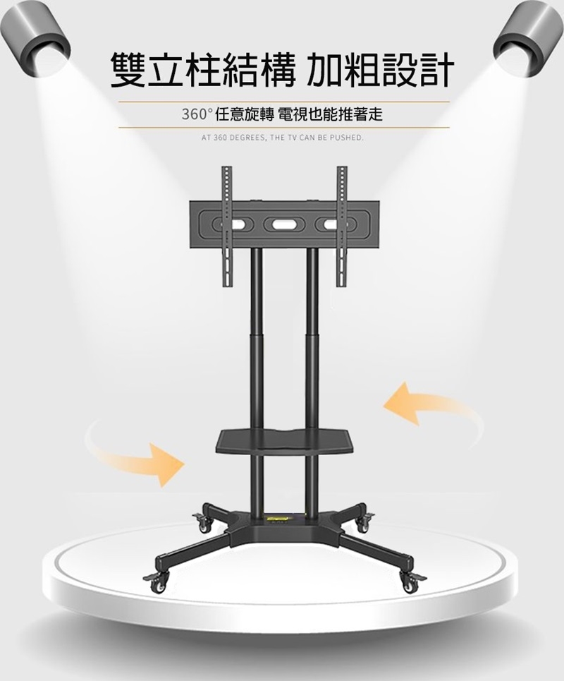 雙立柱結構 加粗設計360°任意旋轉 電視也能推著走AT 360 DEGREES, THE TV CAN BE PUSHED