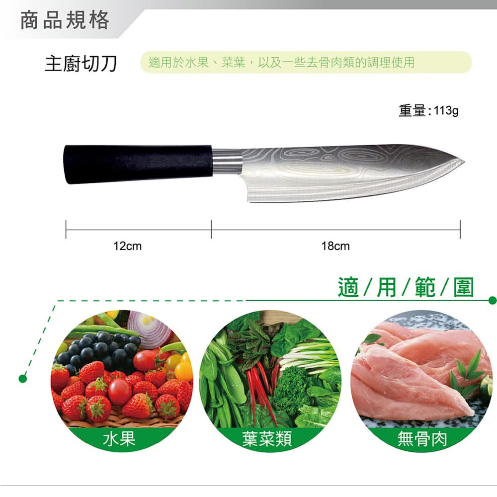 商品規格主廚切刀適用於水果、菜葉,以及一些去骨肉類的調理使用重量:113g18cm12cm適/用/範/圍水果葉菜類無骨肉