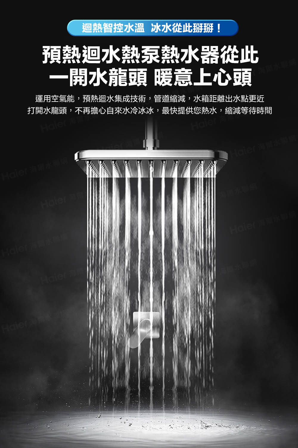 打開水龍頭,不再擔心自來水冷冰冰,最快提供您熱水,縮減等待時間