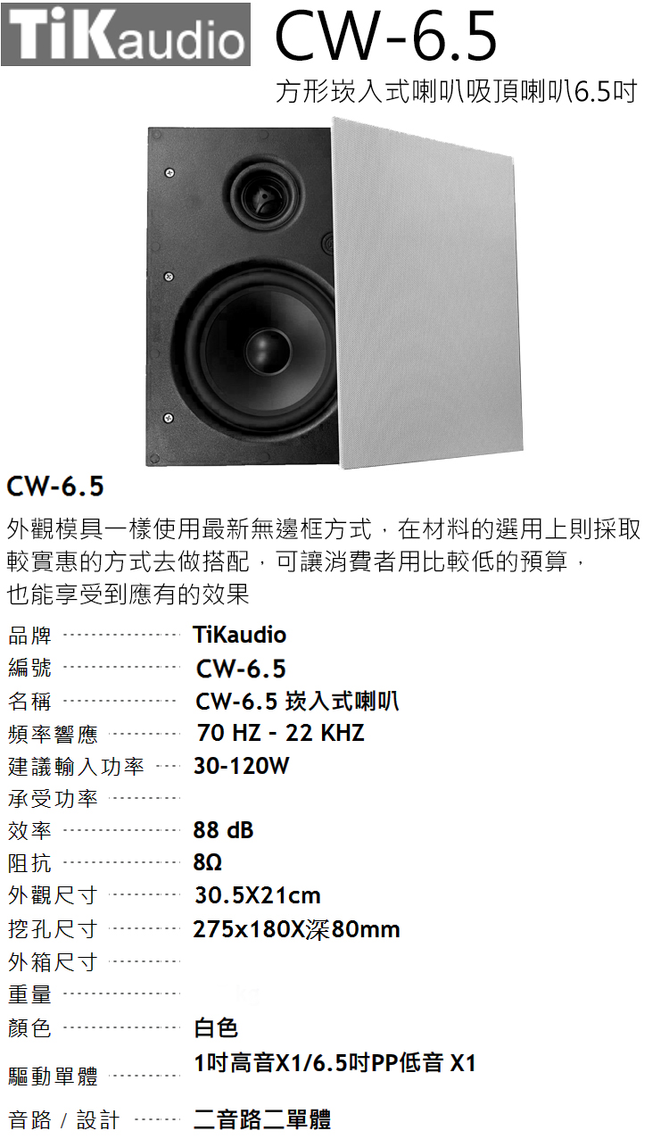 TiKaudio CW-6.5 - 詳情1