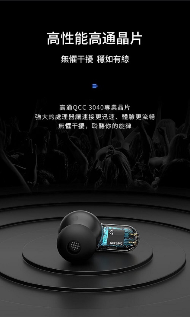 高性能高通晶片 無懼干擾 穩如有線 高通QCC3040專業晶片 強大的處理器讓連接更迅速、體驗更流暢 無懼干擾,聆聽你的旋律