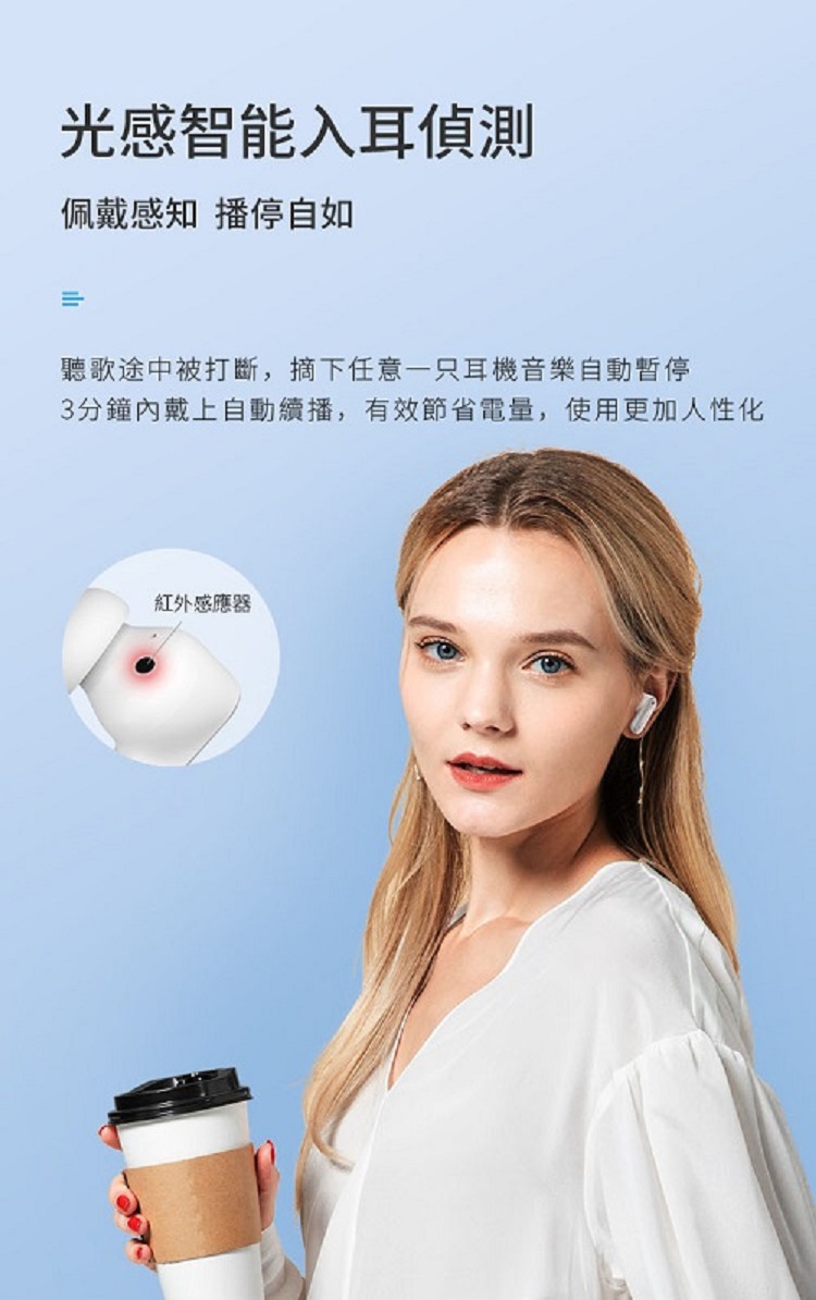 光感智能入耳偵測 佩戴感知 播停自如 聽歌途中被打斷,摘下任意一只耳機音樂自動暫停 3分鐘內戴上自動續播,有效節省電量,使用更加人性化 紅外感應器