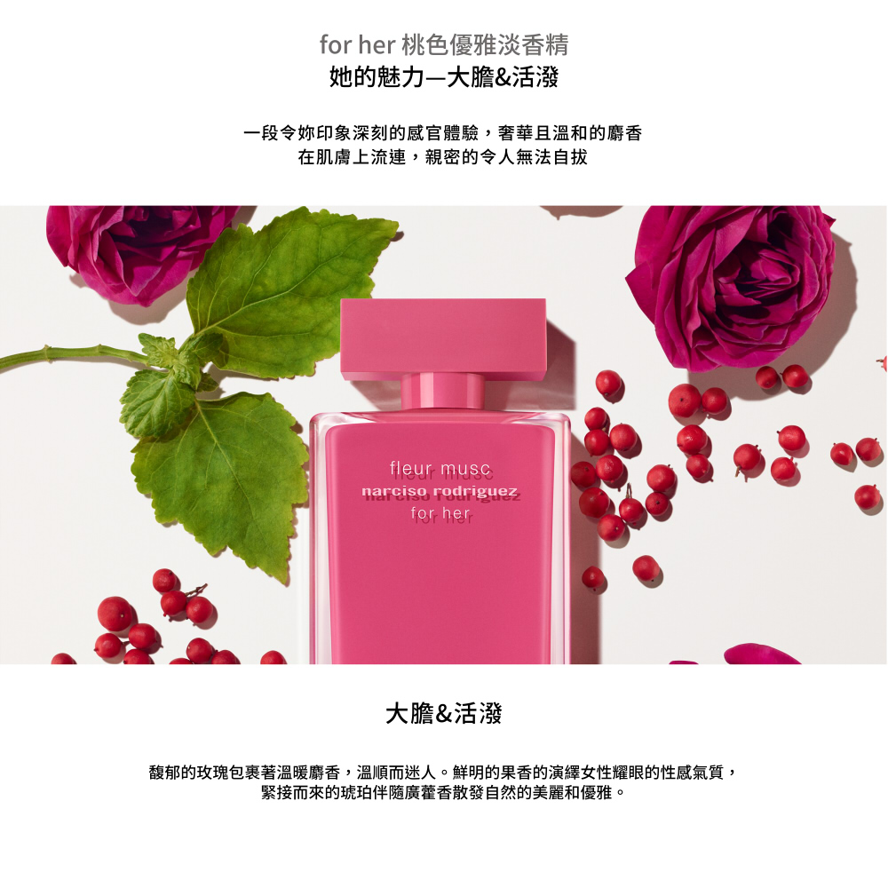 馥郁的玫瑰包裹著溫暖麝香,溫順而迷人。鮮明的果香的演繹女性耀眼的性感氣質,