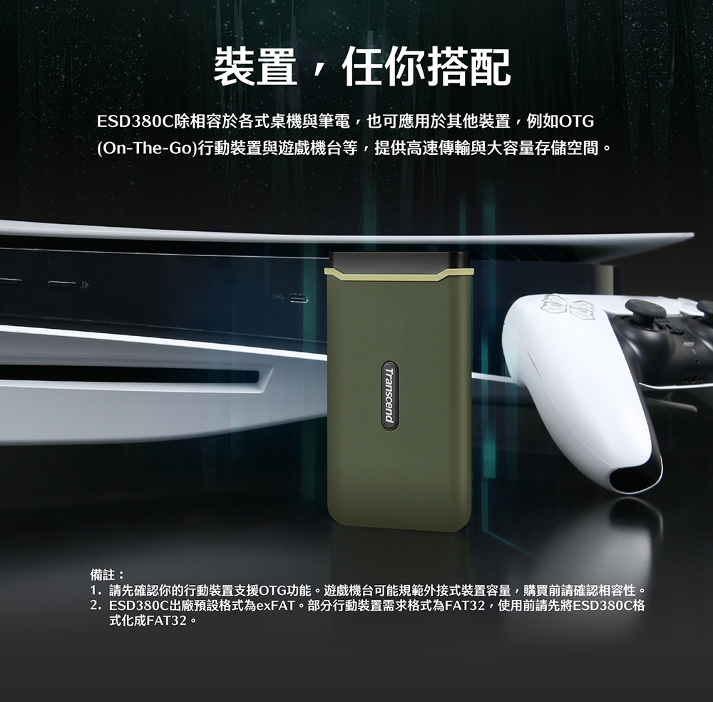 2.ESD380C出廠預設格式為exFAT。部分行動裝置需求格式為FAT32,使用前請先將ESD380C格